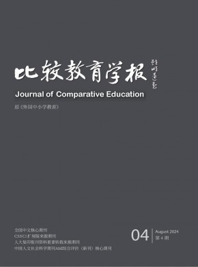 比较教育学报期刊